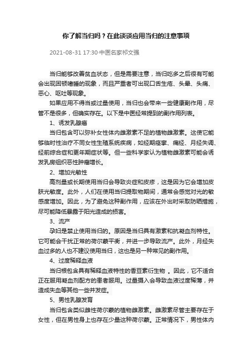 你了解当归吗？在此谈谈应用当归的注意事项