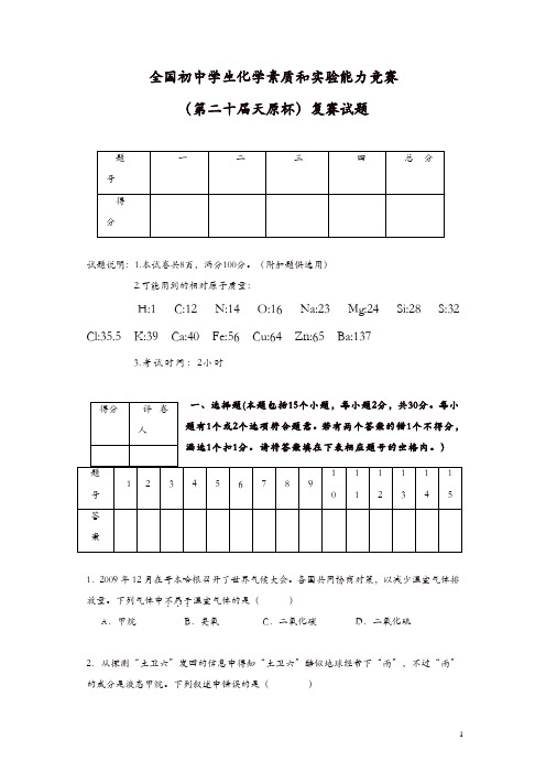 【推荐】全国初中学生化学素质和实验能力竞赛(第二十届天原杯)复赛试题和答案