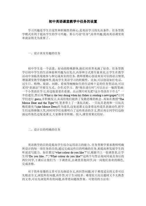 初中英语课堂教学中任务的设置