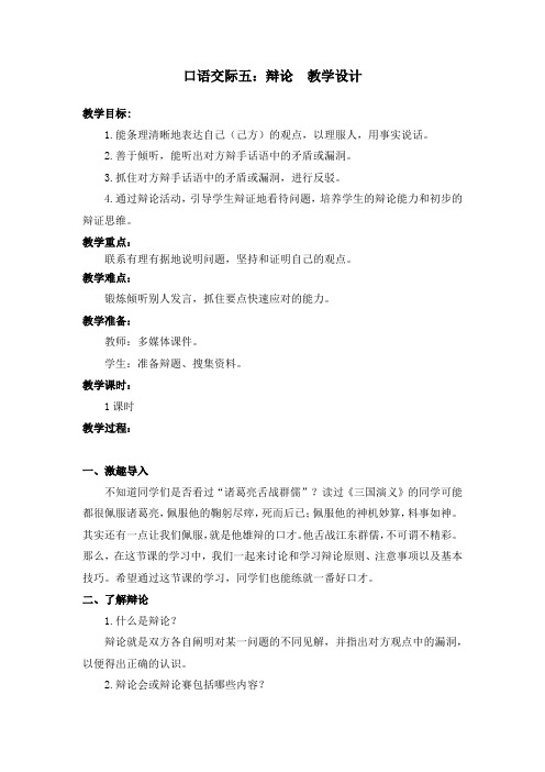 部编版口语交际五:辩论 教案教学设计(含板书设计、教学反思)六年级下册语文 (1)