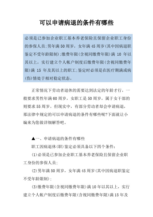 可以申请病退的条件有哪些