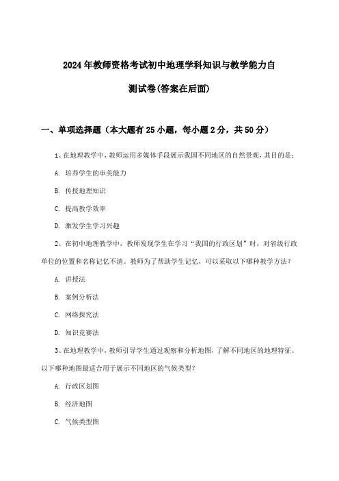 初中地理教师资格考试学科知识与教学能力试卷与参考答案(2024年)