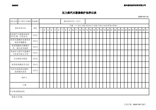 压力蒸汽灭菌器维护保养记录