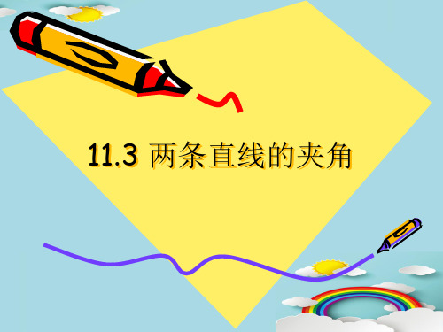 沪教版高中数学高二下册：11.3 两条直线的位置关系-两条直线的夹角  课件