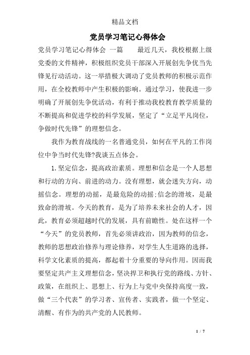 党员学习笔记心得体会