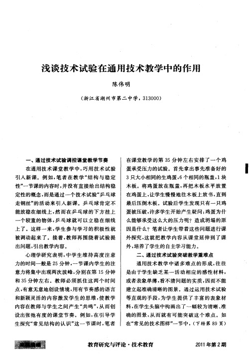 浅谈技术试验在通用技术教学中的作用