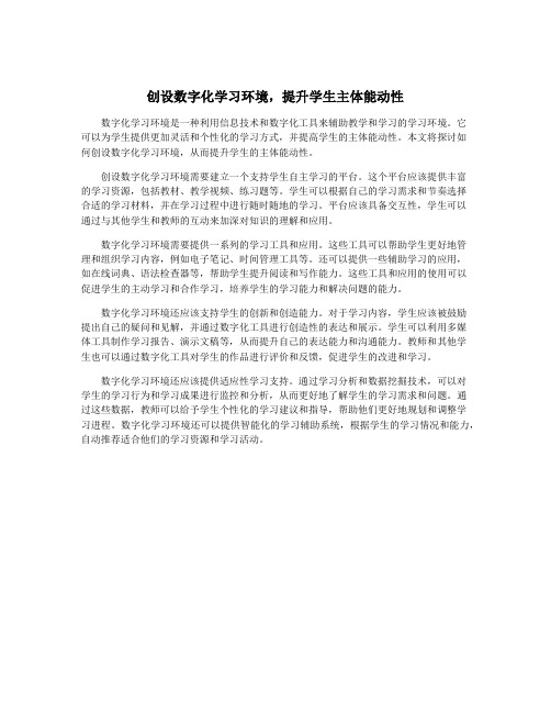 创设数字化学习环境,提升学生主体能动性