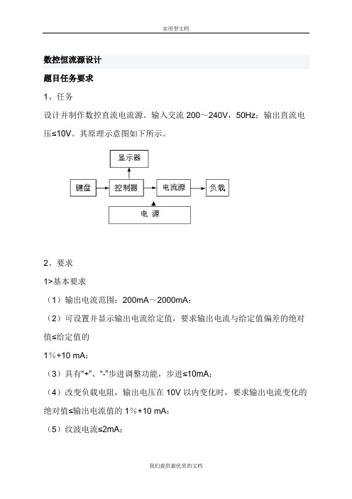 【通用】数控恒流源设计.doc