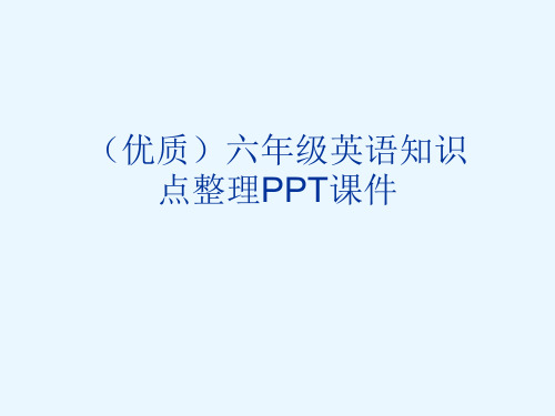 (优质)六年级英语知识点整理PPT课件