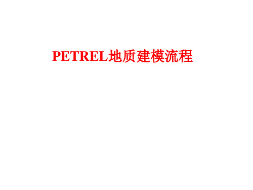 PETREL地质建模流程