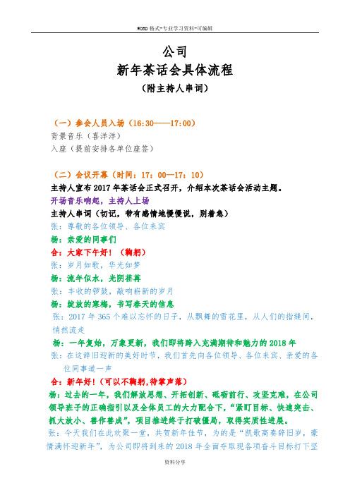 新年茶话会方案、流程附主持人串词