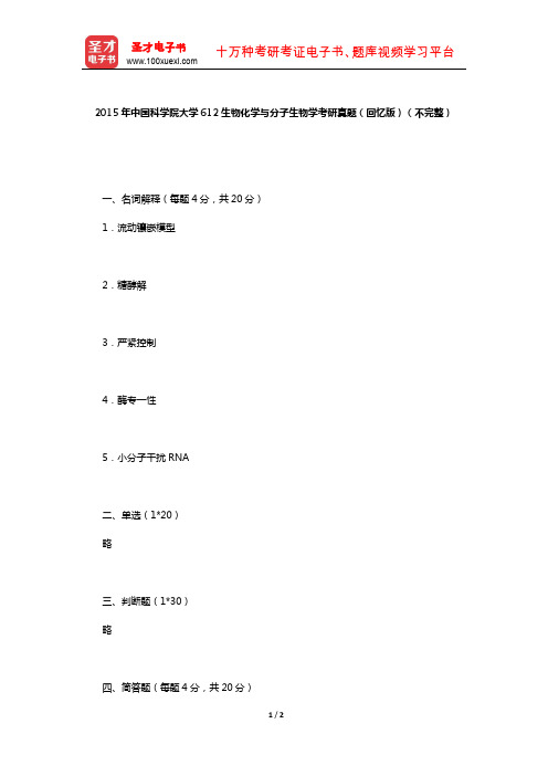 2015年中国科学院大学612生物化学与分子生物学考研真题(回忆版)(不完整)【圣才出品】