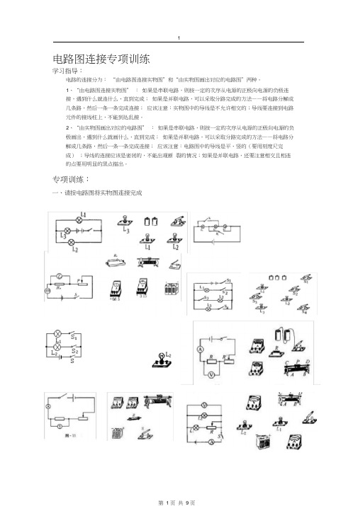 (完整版)电路图连接实物图和实物图画电路图大量练习