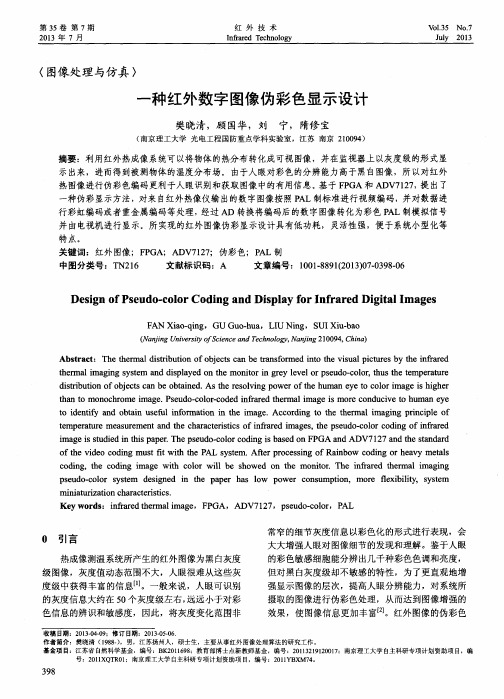 一种红外数字图像伪彩色显示设计