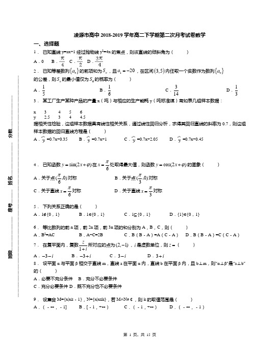 凌源市高中2018-2019学年高二下学期第二次月考试卷数学