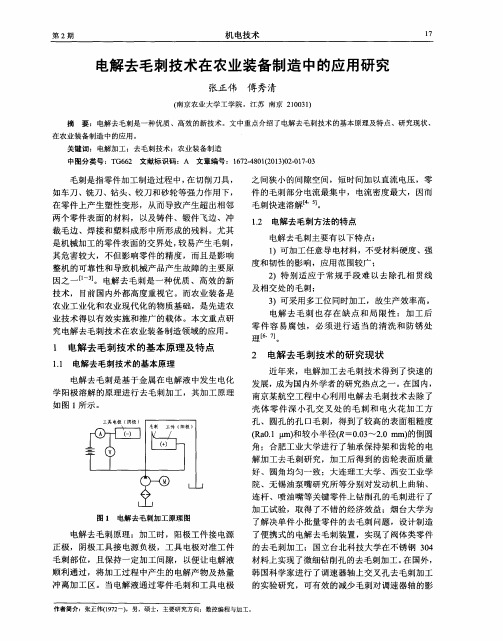 电解去毛刺技术在农业装备制造中的应用研究