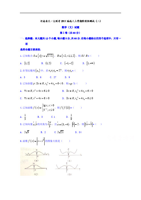 河南省天一大联考高三上学期阶段性测试(二)文数试题 W