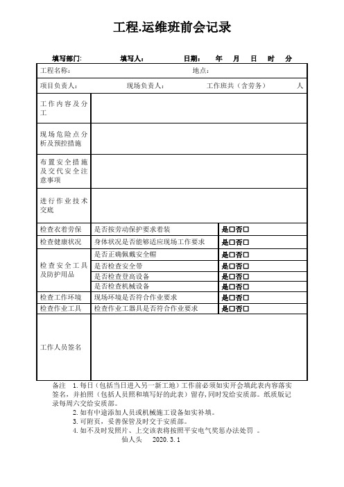 电力工程班前会记录