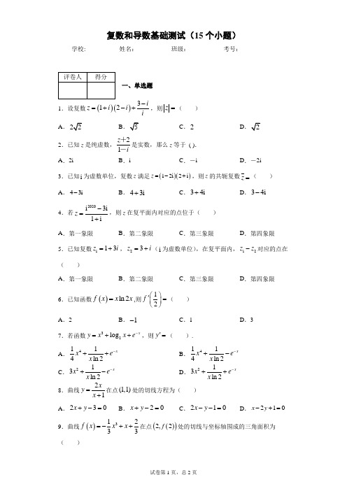 复数和导数基出测试(15个小题)含答案详解