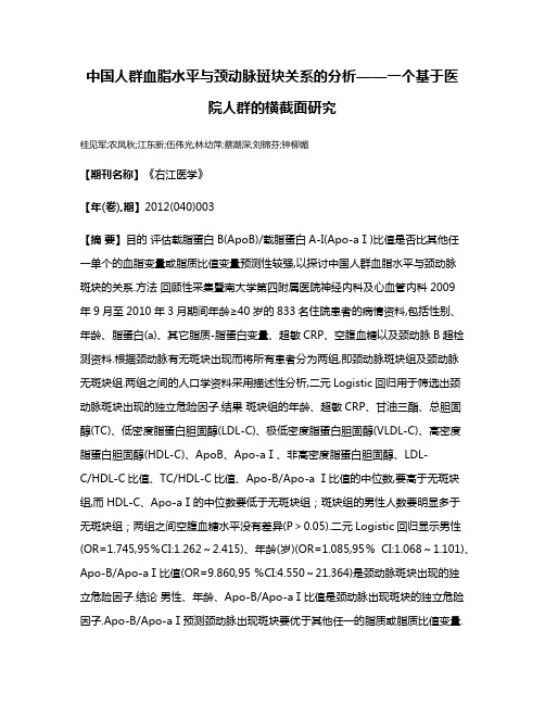 中国人群血脂水平与颈动脉斑块关系的分析——一个基于医院人群的横截面研究