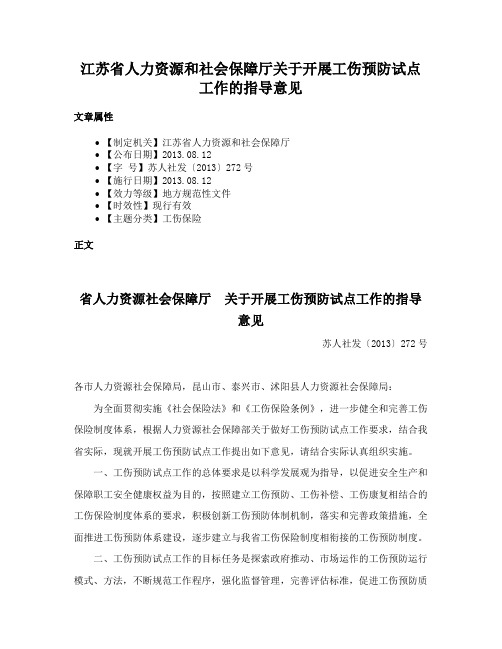 江苏省人力资源和社会保障厅关于开展工伤预防试点工作的指导意见