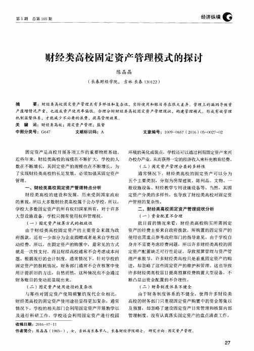 财经类高校固定资产管理模式的探讨