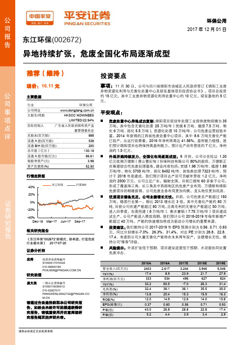 东江环保:危废全国化布局逐渐成型 推荐评级