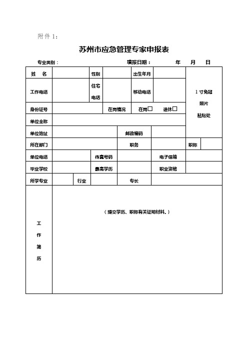 苏州市应急管理专家申报表