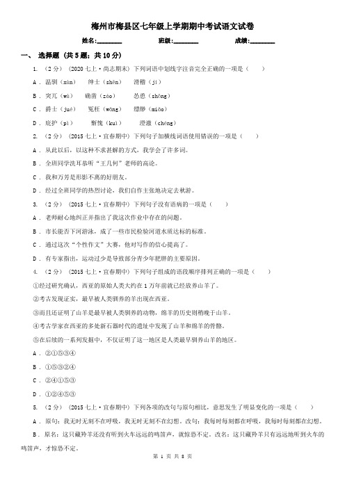 梅州市梅县区七年级上学期期中考试语文试卷