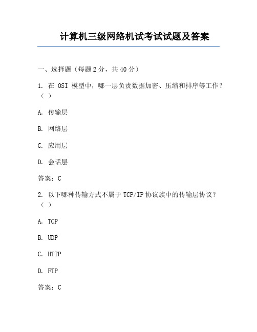 计算机三级网络机试考试试题及答案