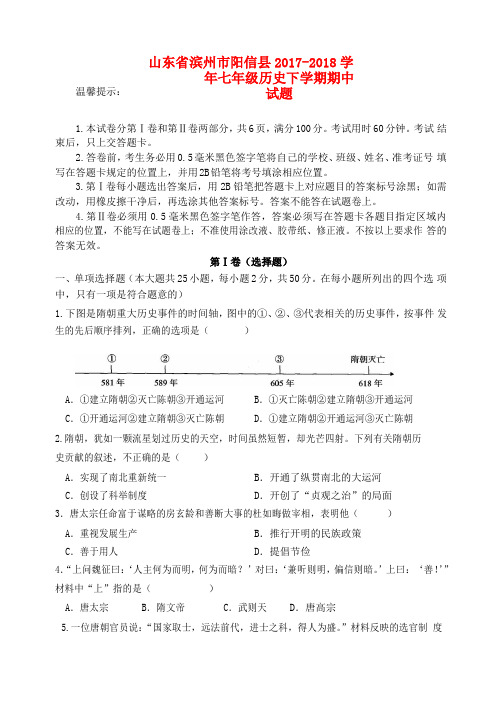 山东省滨州市阳信县2017-2018学年七年级历史下学期期中试题 新人教版