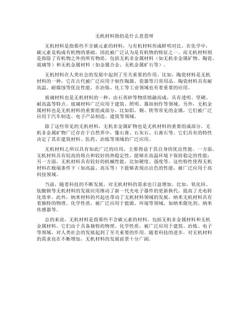 无机材料指的是什么意思呀