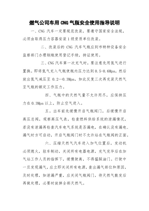 燃气公司车用CNG气瓶安全使用指导说明