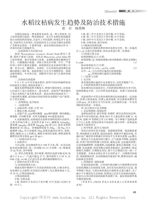 水稻纹枯病发生趋势及防治技术措施