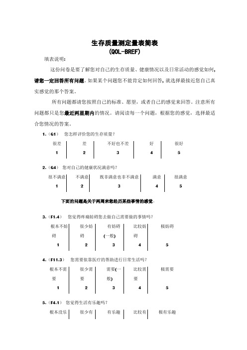 生存质量测定量表简表(QOL-BREF)