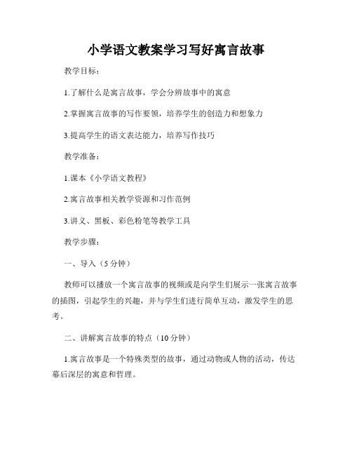 小学语文教案学习写好寓言故事