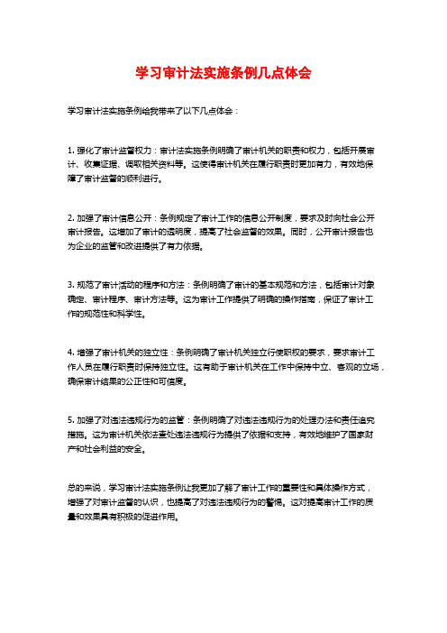 学习审计法实施条例几点体会