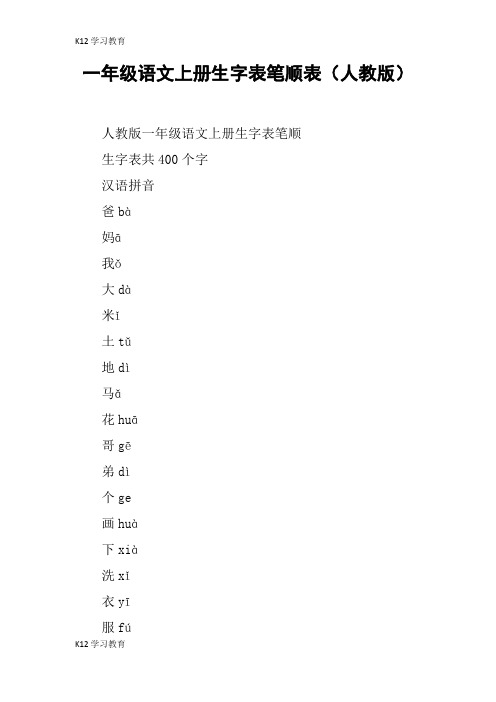 【K12学习】一年级语文上册生字表笔顺表(人教版)