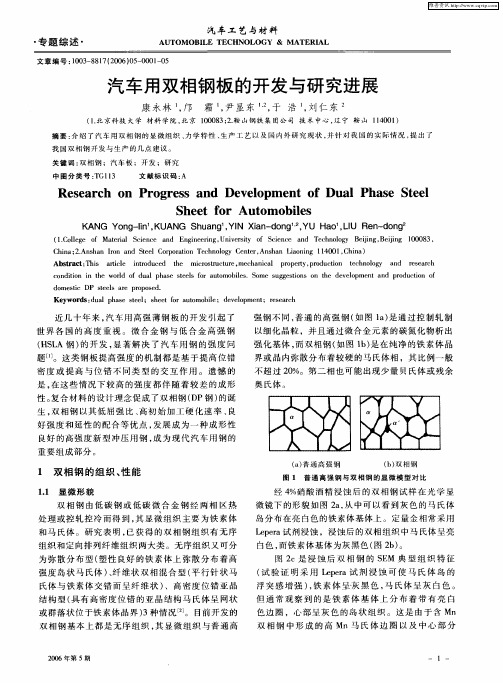 汽车用双相钢板的开发与研究进展