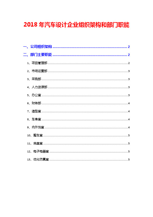 2018年汽车设计企业组织架构和部门职能