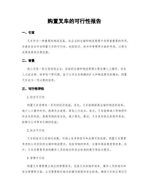 购置叉车的可行性报告