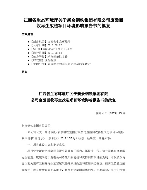 江西省生态环境厅关于新余钢铁集团有限公司废酸回收再生改造项目环境影响报告书的批复