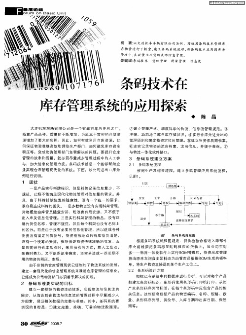 条码技术在库存管理系统的应用探索