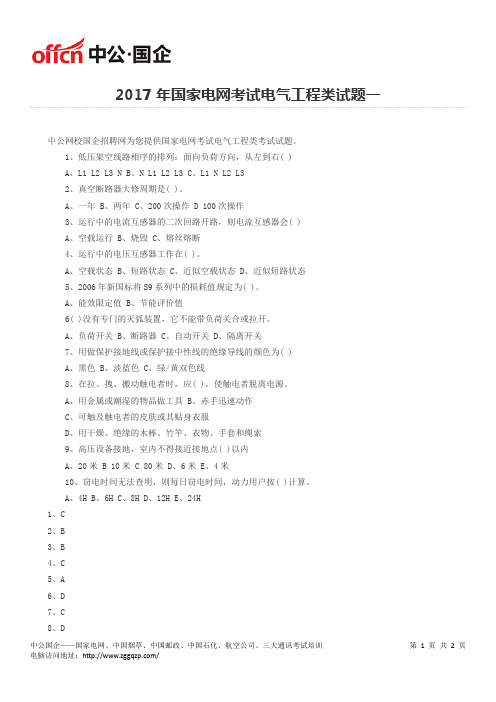 2017年国家电网考试电气工程类试题一