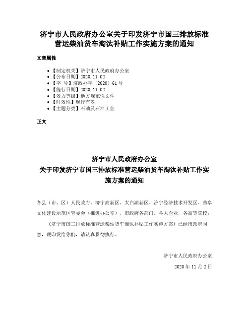 济宁市人民政府办公室关于印发济宁市国三排放标准营运柴油货车淘汰补贴工作实施方案的通知