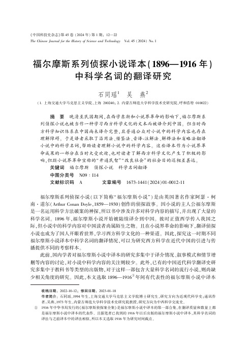 福尔摩斯系列侦探小说译本（1896—1916_）年中科学名词的翻译研究