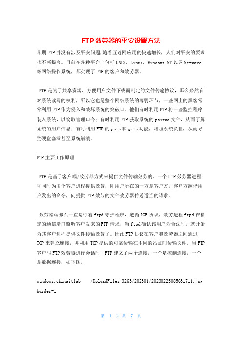 FTP服务器的安全设置方法