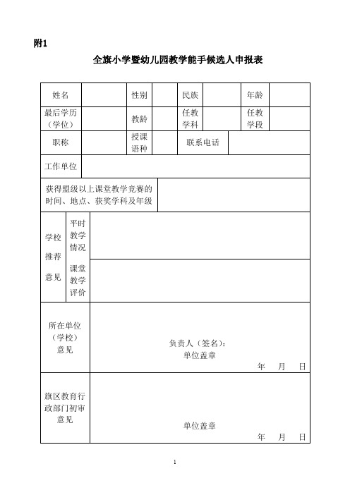 全旗小学暨幼儿园教学能手候选人申报表.