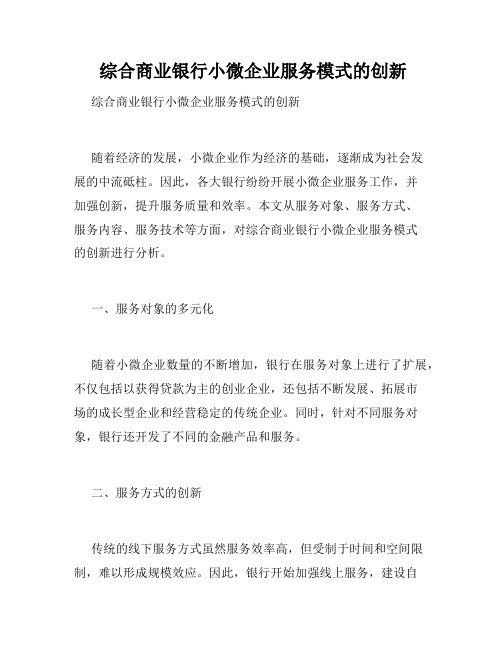  综合商业银行小微企业服务模式的创新