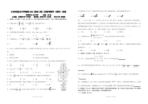 江西省重点中学盟校2021届高三第二次数学试卷及答案(理科)